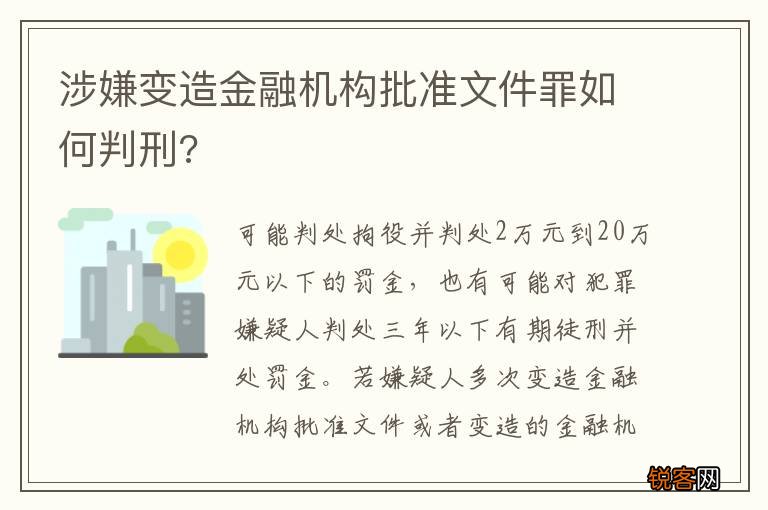 涉嫌变造金融机构批准文件罪如何判刑?