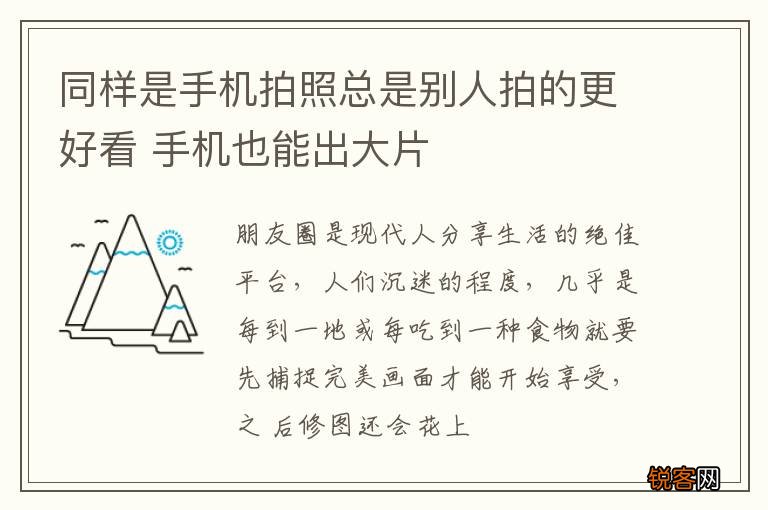 同样是手机拍照总是别人拍的更好看 手机也能出大片