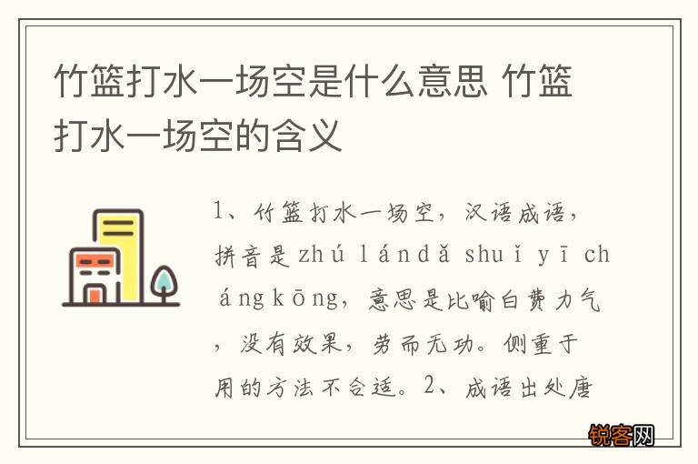 竹篮打水一场空是什么意思 竹篮打水一场空的含义