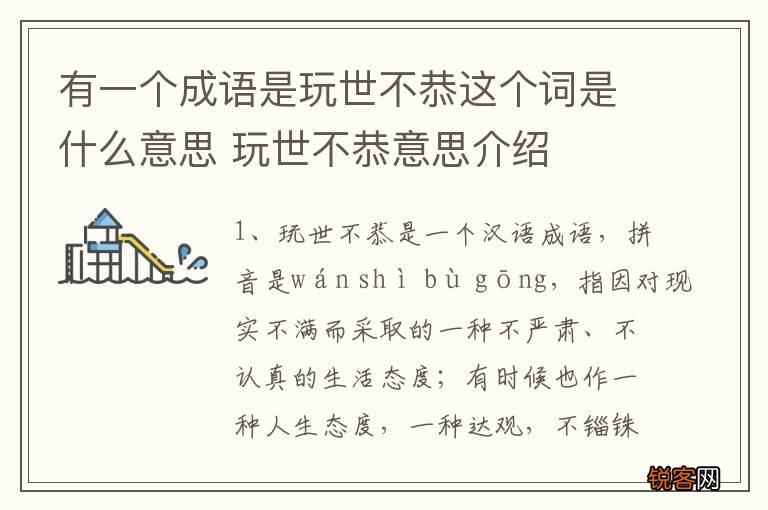 有一个成语是玩世不恭这个词是什么意思 玩世不恭意思介绍