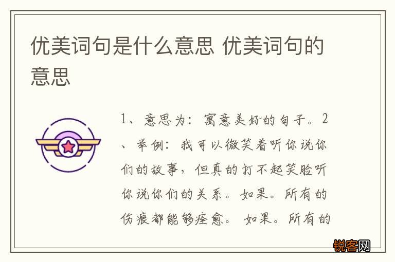 优美词句是什么意思 优美词句的意思