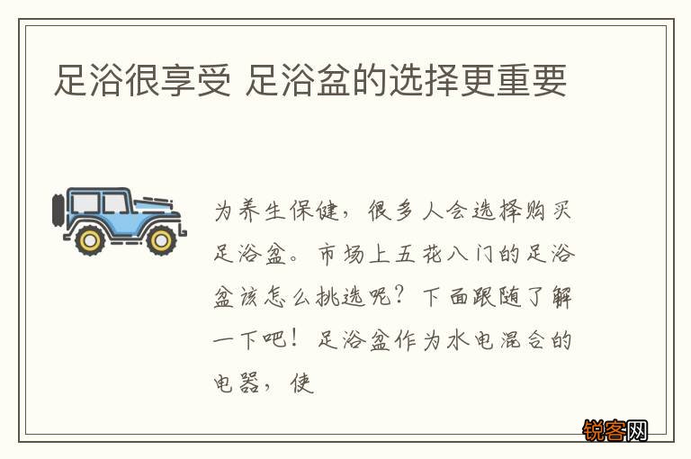 足浴很享受 足浴盆的选择更重要
