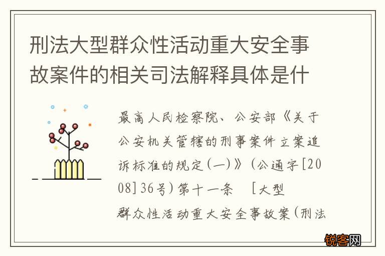 刑法大型群众性活动重大安全事故案件的相关司法解释具体是什么主要规定