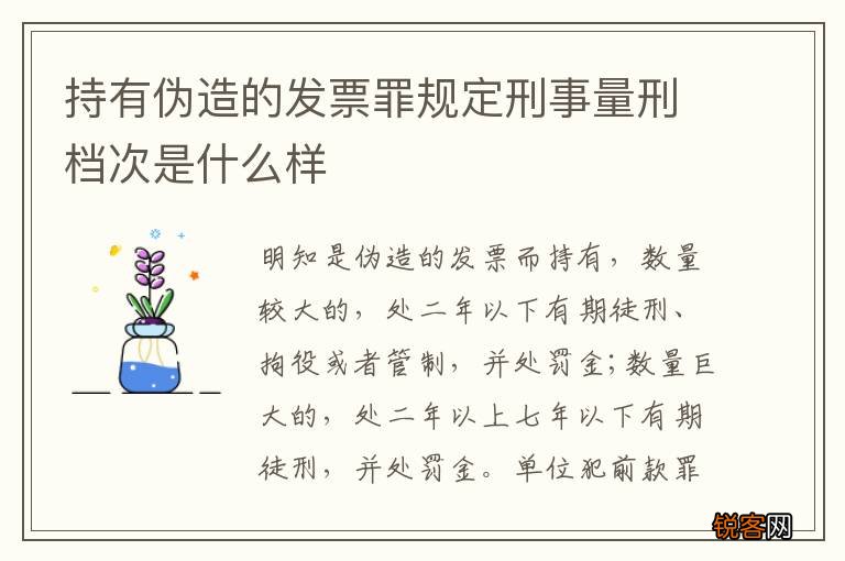 持有伪造的发票罪规定刑事量刑档次是什么样
