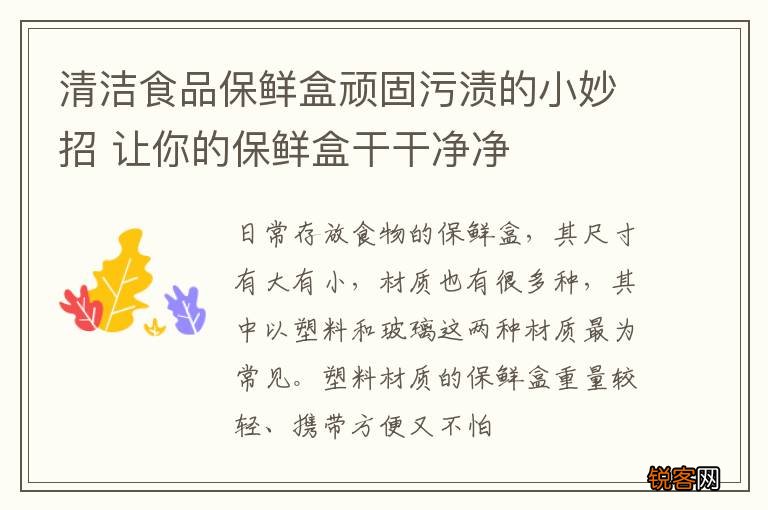 清洁食品保鲜盒顽固污渍的小妙招 让你的保鲜盒干干净净