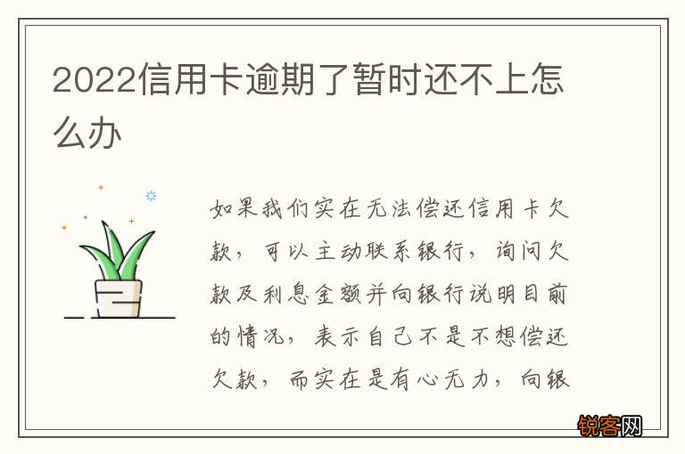 2022信用卡逾期了暂时还不上怎么办