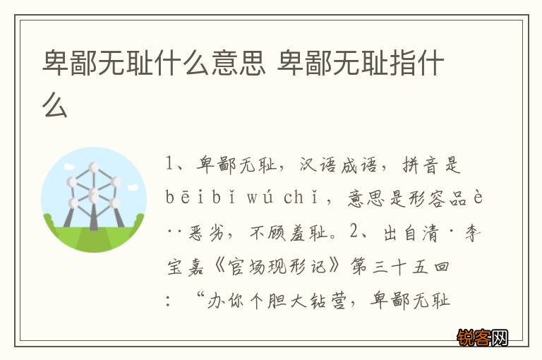 卑鄙无耻什么意思 卑鄙无耻指什么