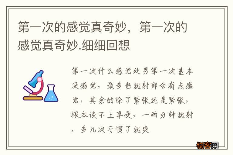 第一次的感觉真奇妙，第一次的感觉真奇妙.细细回想
