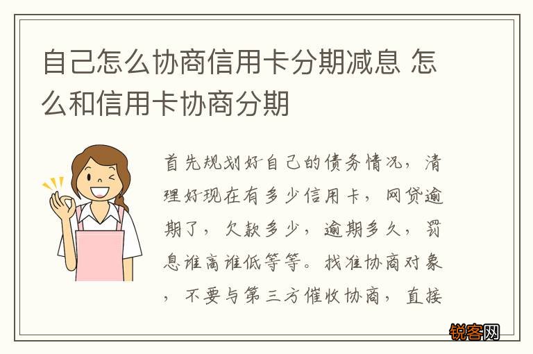 自己怎么协商信用卡分期减息 怎么和信用卡协商分期
