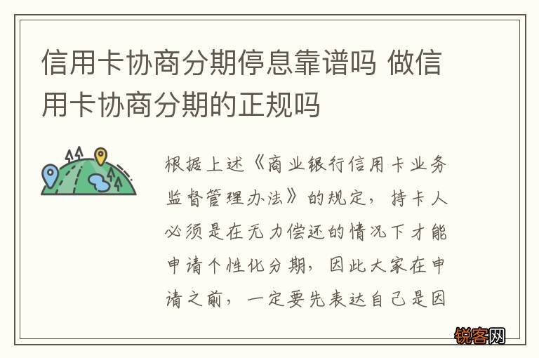 信用卡协商分期停息靠谱吗 做信用卡协商分期的正规吗