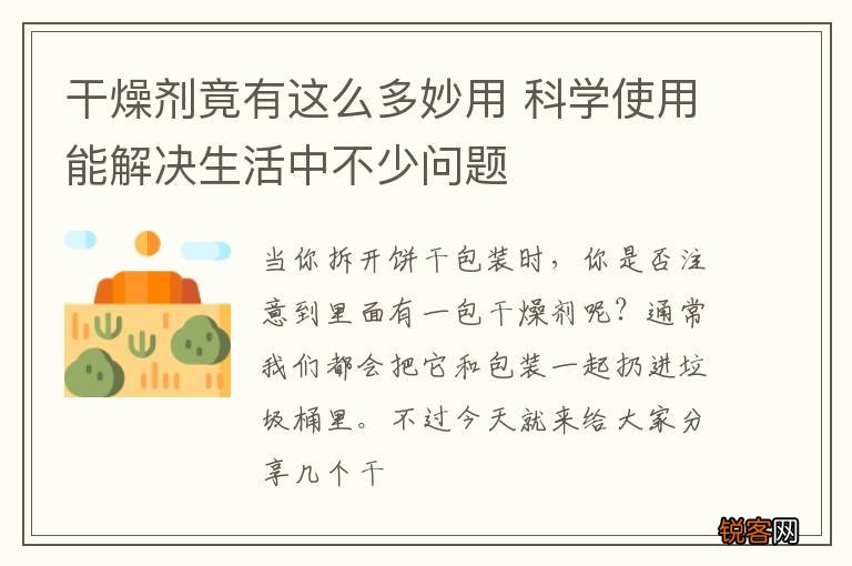 干燥剂竟有这么多妙用 科学使用能解决生活中不少问题