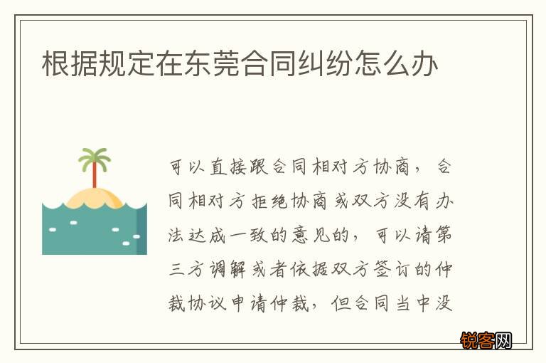 根据规定在东莞合同纠纷怎么办