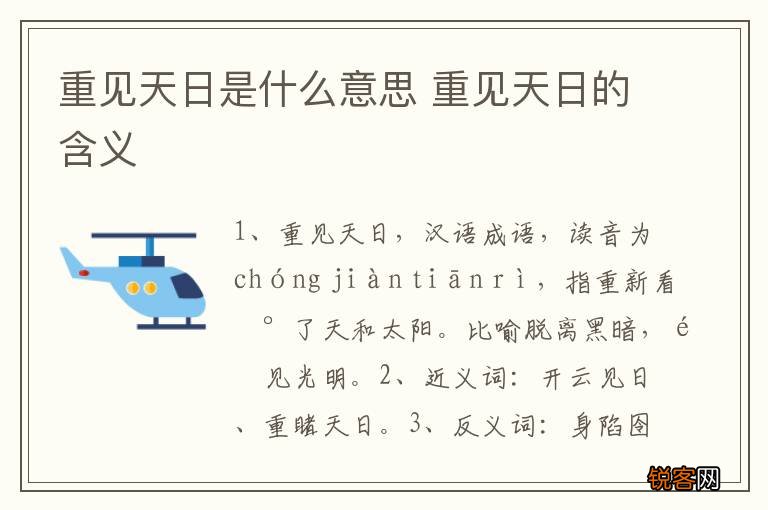 重见天日是什么意思 重见天日的含义
