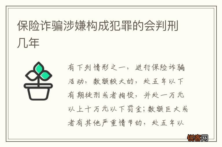 保险诈骗涉嫌构成犯罪的会判刑几年