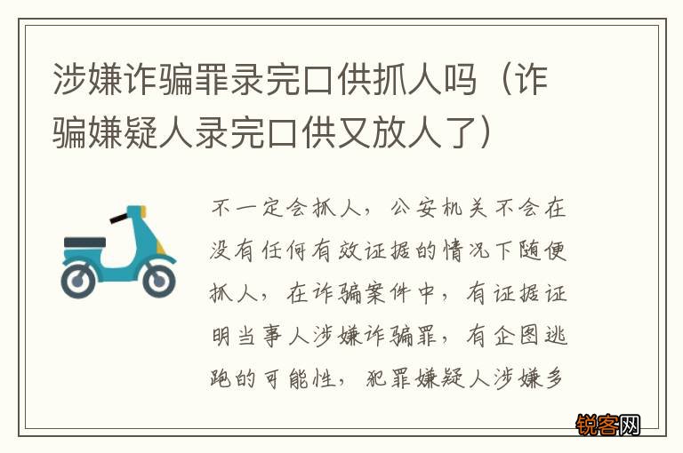诈骗嫌疑人录完口供又放人了 涉嫌诈骗罪录完口供抓人吗