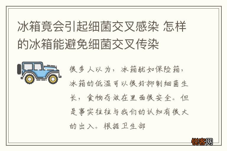 冰箱竟会引起细菌交叉感染 怎样的冰箱能避免细菌交叉传染