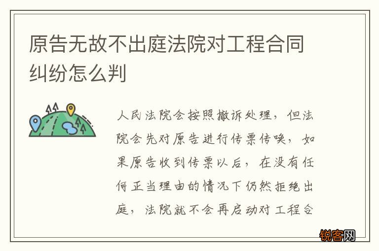 原告无故不出庭法院对工程合同纠纷怎么判