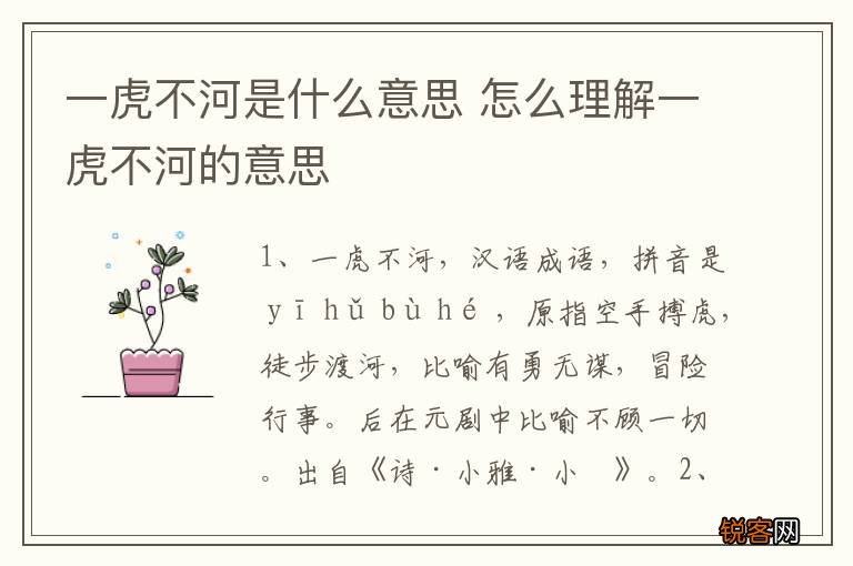一虎不河是什么意思 怎么理解一虎不河的意思
