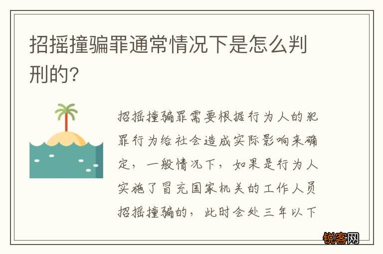 招摇撞骗罪通常情况下是怎么判刑的?