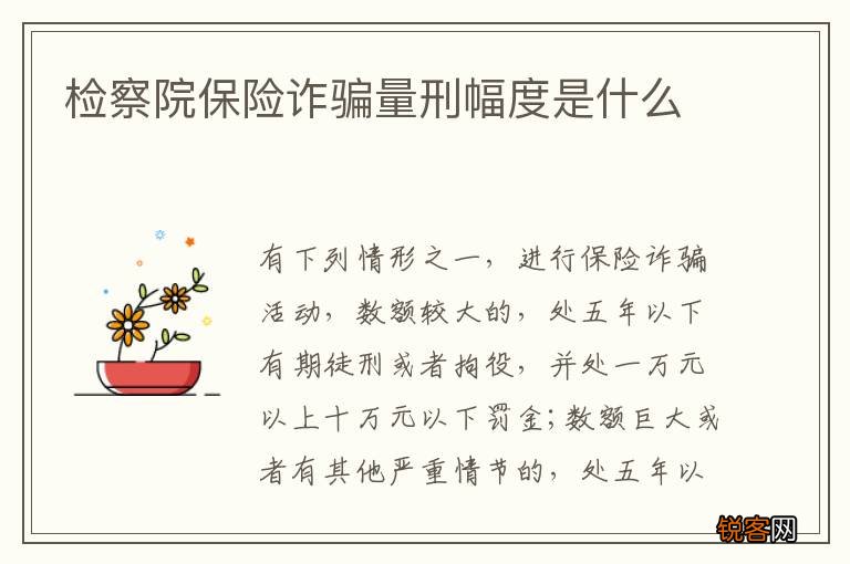检察院保险诈骗量刑幅度是什么