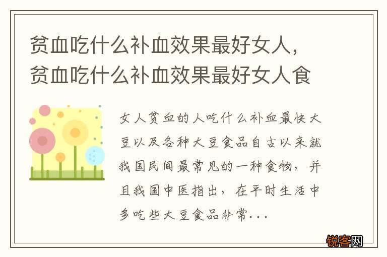 贫血吃什么补血效果最好女人，贫血吃什么补血效果最好女人食补