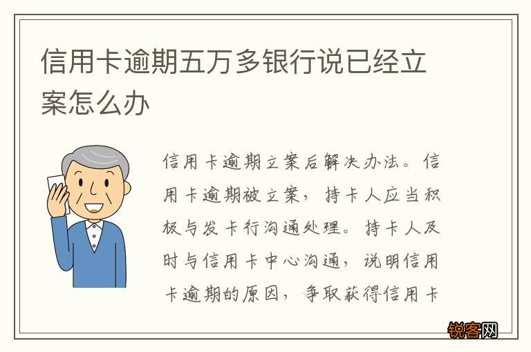 信用卡逾期五万多银行说已经立案怎么办