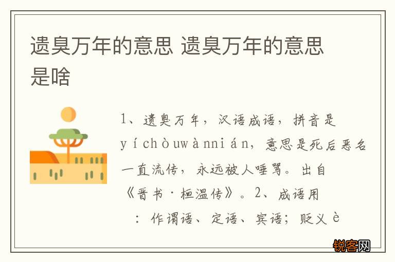 遗臭万年的意思 遗臭万年的意思是啥