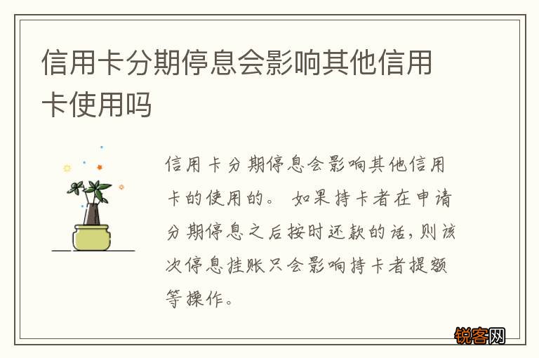信用卡分期停息会影响其他信用卡使用吗