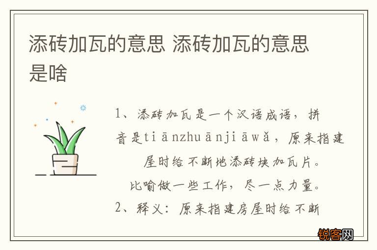 添砖加瓦的意思 添砖加瓦的意思是啥