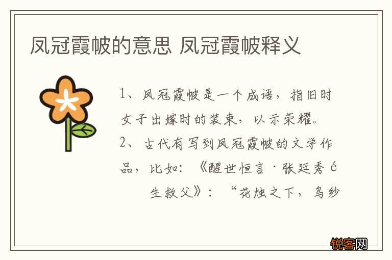 凤冠霞帔的意思 凤冠霞帔释义