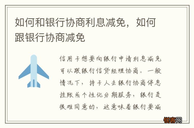 如何和银行协商利息减免，如何跟银行协商减免