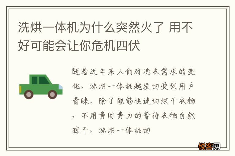 洗烘一体机为什么突然火了 用不好可能会让你危机四伏