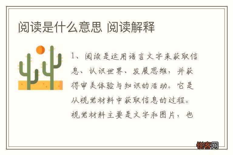 阅读是什么意思 阅读解释