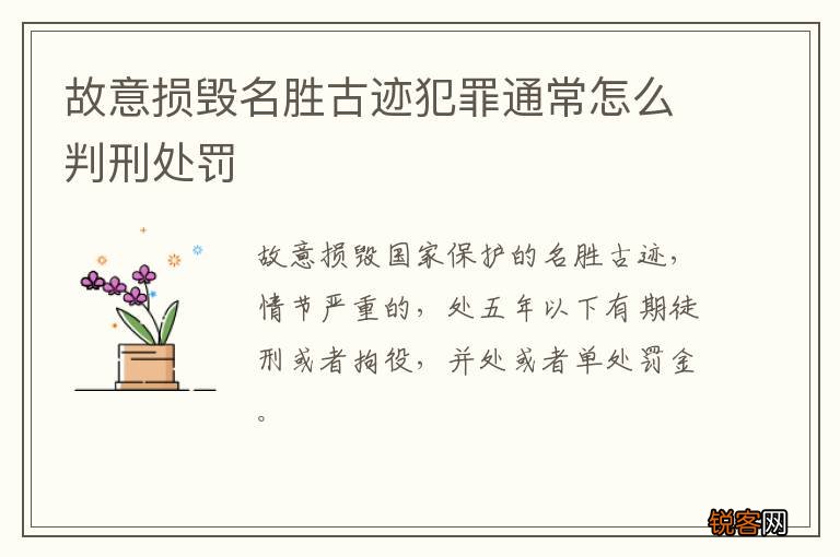 故意损毁名胜古迹犯罪通常怎么判刑处罚
