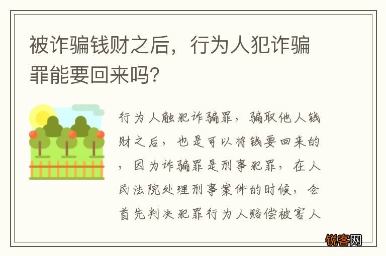 被诈骗钱财之后，行为人犯诈骗罪能要回来吗？