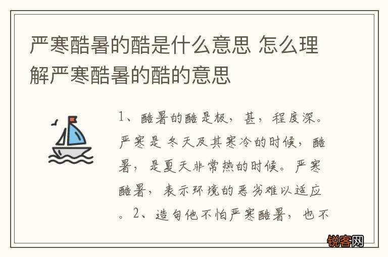 严寒酷暑的酷是什么意思 怎么理解严寒酷暑的酷的意思