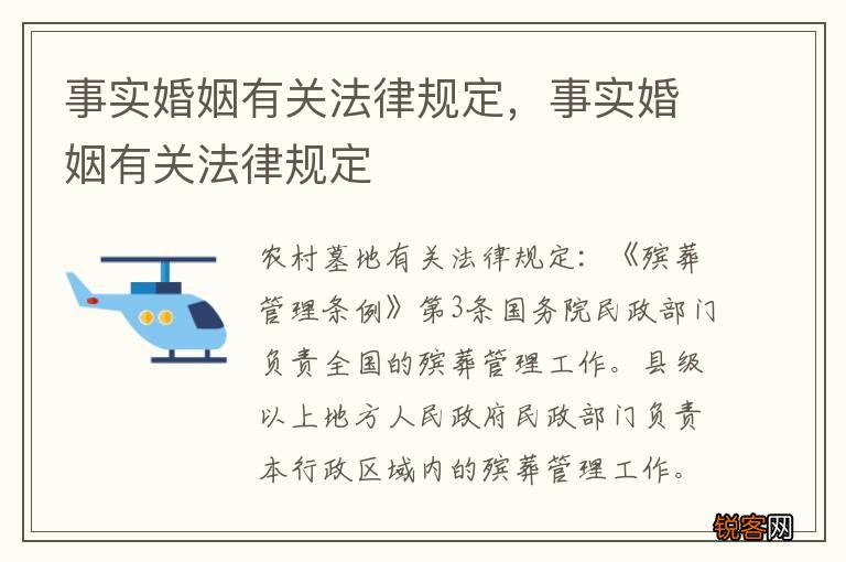 事实婚姻有关法律规定，事实婚姻有关法律规定