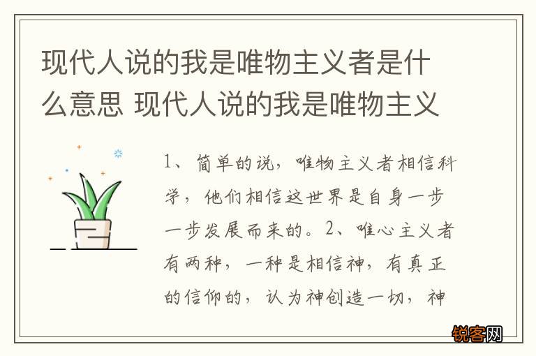 现代人说的我是唯物主义者是什么意思 现代人说的我是唯物主义者是啥意思