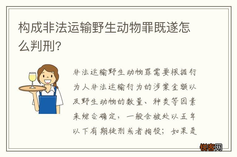 构成非法运输野生动物罪既遂怎么判刑?