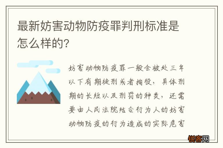 最新妨害动物防疫罪判刑标准是怎么样的?