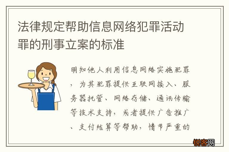 法律规定帮助信息网络犯罪活动罪的刑事立案的标准