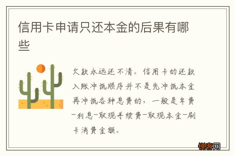 信用卡申请只还本金的后果有哪些