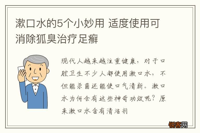 漱口水的5个小妙用 适度使用可消除狐臭治疗足癣