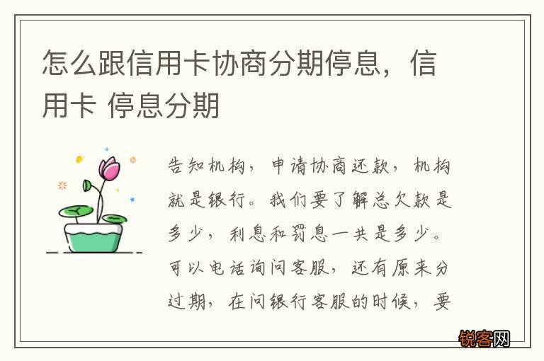 怎么跟信用卡协商分期停息，信用卡 停息分期