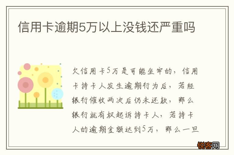 信用卡逾期5万以上没钱还严重吗