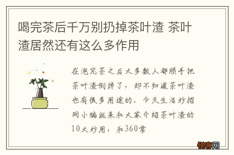 喝完茶后千万别扔掉茶叶渣 茶叶渣居然还有这么多作用