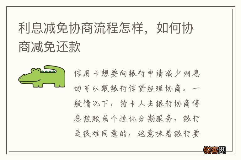 利息减免协商流程怎样，如何协商减免还款