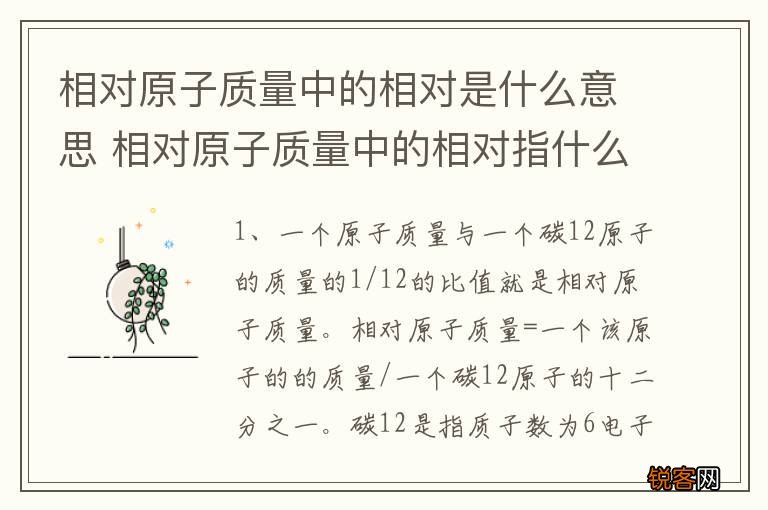 相对原子质量中的相对是什么意思 相对原子质量中的相对指什么