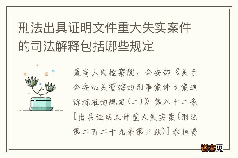 刑法出具证明文件重大失实案件的司法解释包括哪些规定