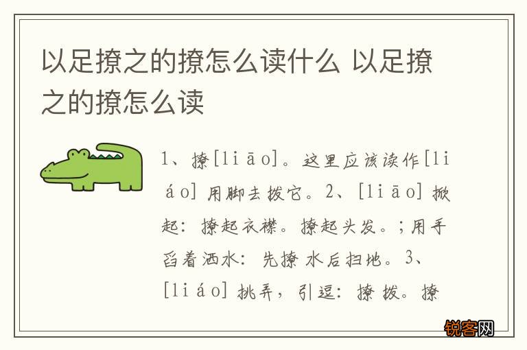 以足撩之的撩怎么读什么 以足撩之的撩怎么读